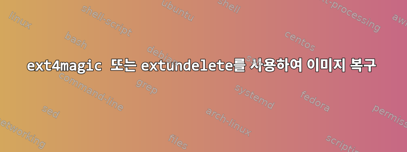 ext4magic 또는 extundelete를 사용하여 이미지 복구