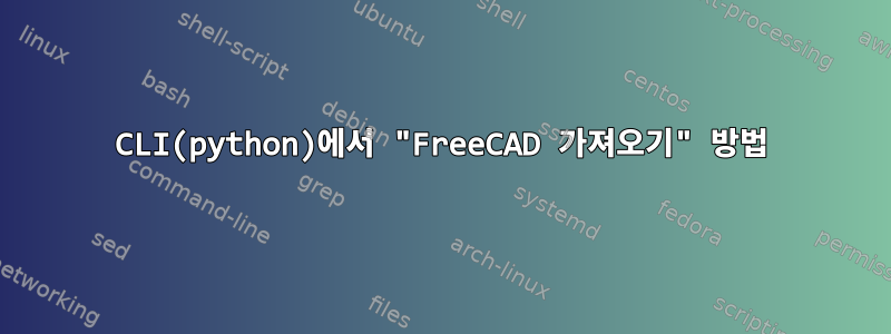 CLI(python)에서 "FreeCAD 가져오기" 방법