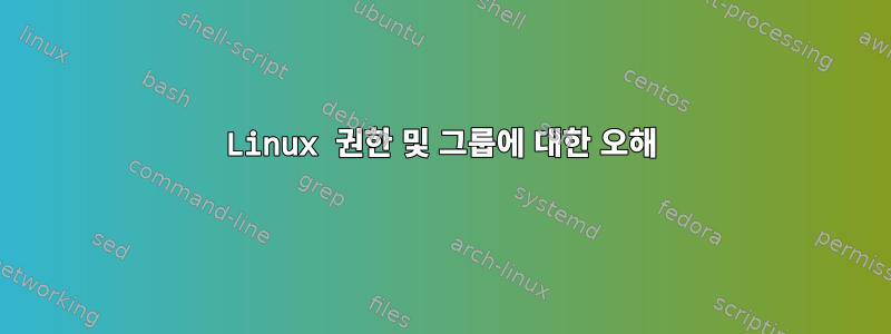 Linux 권한 및 그룹에 대한 오해