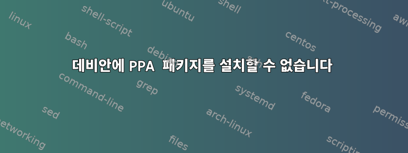 데비안에 PPA 패키지를 설치할 수 없습니다