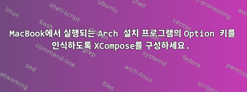 MacBook에서 실행되는 Arch 설치 프로그램의 Option 키를 인식하도록 XCompose를 구성하세요.