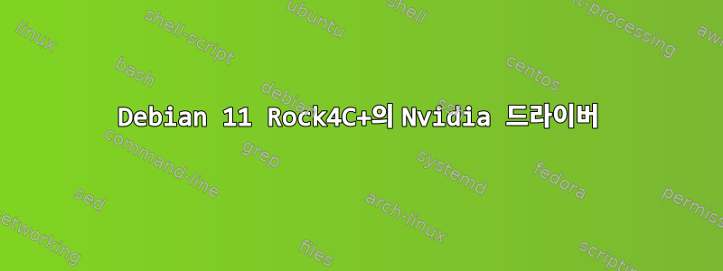 Debian 11 Rock4C+의 Nvidia 드라이버