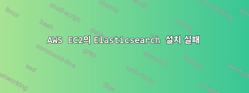 AWS EC2의 Elasticsearch 설치 실패