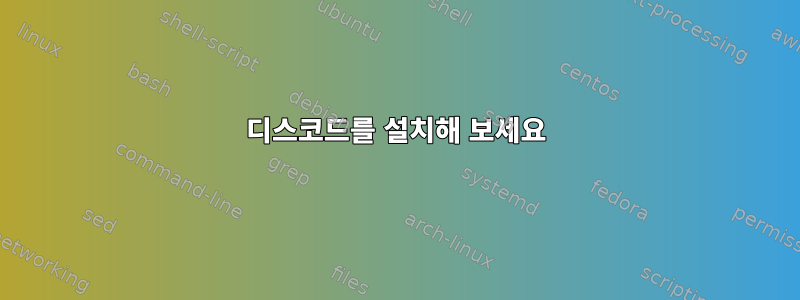 디스코드를 설치해 보세요