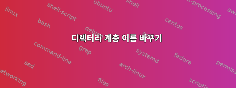 디렉터리 계층 이름 바꾸기