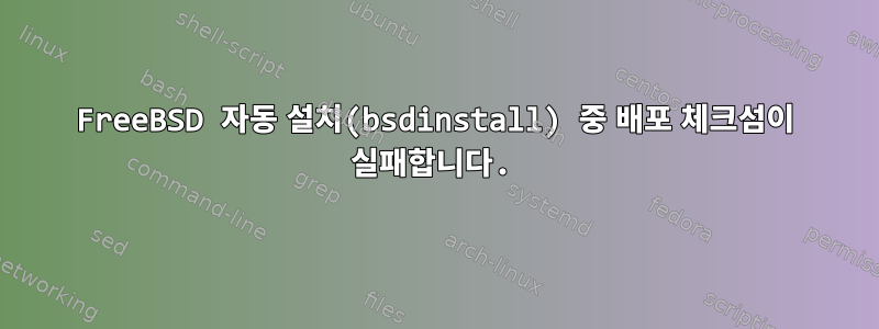 FreeBSD 자동 설치(bsdinstall) 중 배포 체크섬이 실패합니다.