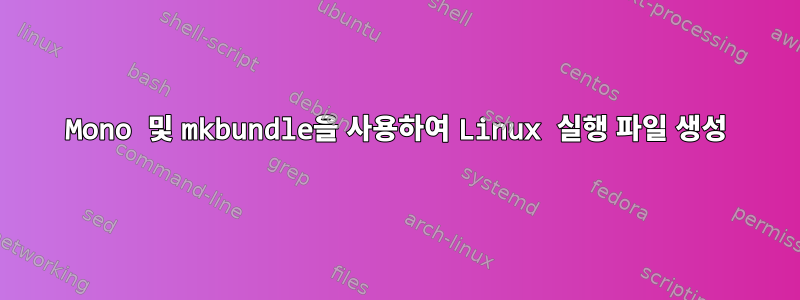 Mono 및 mkbundle을 사용하여 Linux 실행 파일 생성