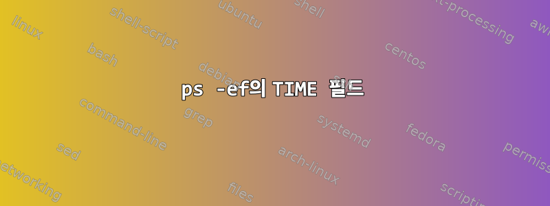 ps -ef의 TIME 필드