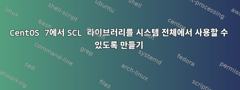 CentOS 7에서 SCL 라이브러리를 시스템 전체에서 사용할 수 있도록 만들기