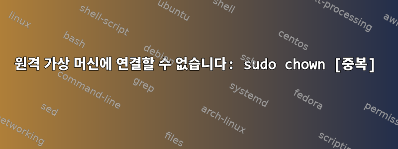 원격 가상 머신에 연결할 수 없습니다: sudo chown [중복]