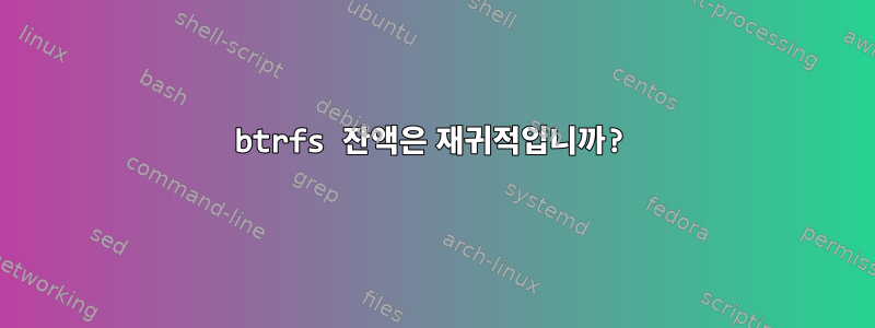 btrfs 잔액은 재귀적입니까?