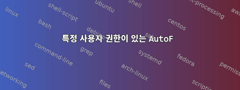 특정 사용자 권한이 있는 AutoF