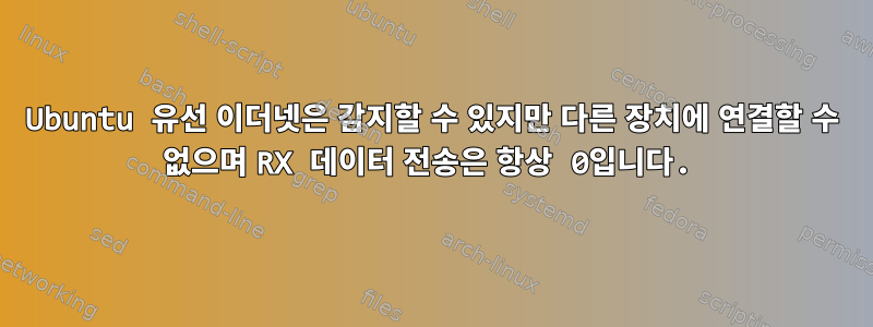 Ubuntu 유선 이더넷은 감지할 수 있지만 다른 장치에 연결할 수 없으며 RX 데이터 전송은 항상 0입니다.