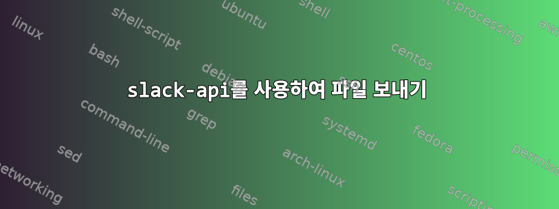 slack-api를 사용하여 파일 보내기