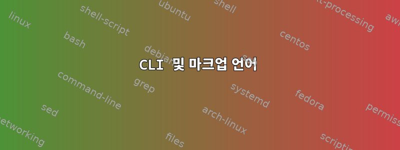 CLI 및 마크업 언어