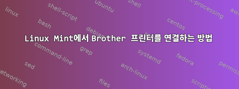 Linux Mint에서 Brother 프린터를 연결하는 방법