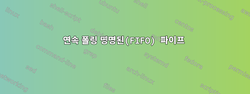 연속 폴링 명명된(FIFO) 파이프