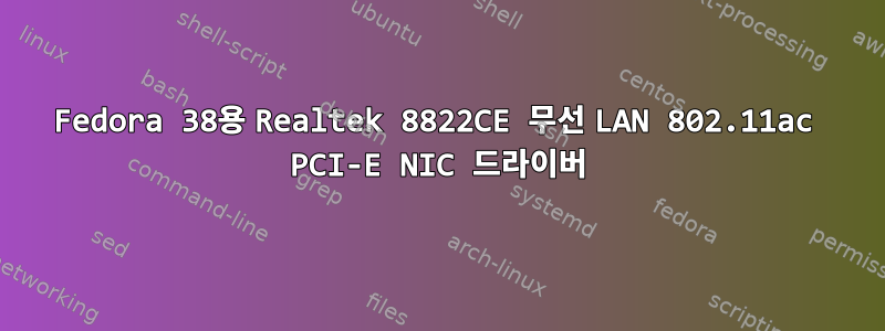 Fedora 38용 Realtek 8822CE 무선 LAN 802.11ac PCI-E NIC 드라이버