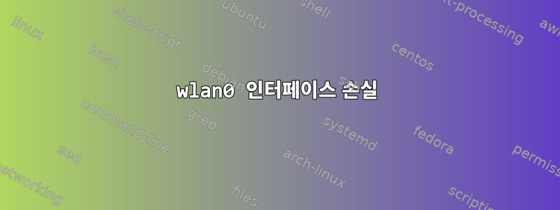 wlan0 인터페이스 손실