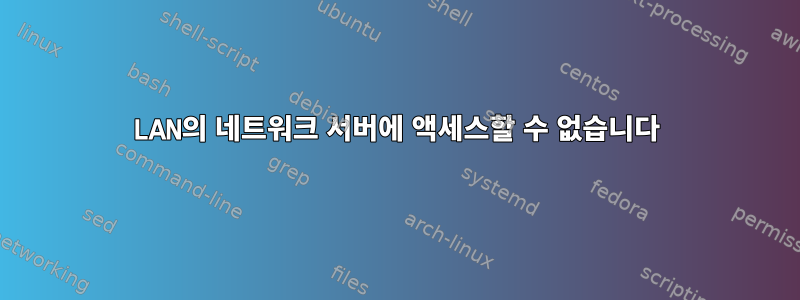 LAN의 네트워크 서버에 액세스할 수 없습니다