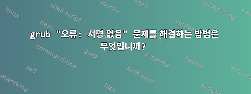 grub "오류: 서명 없음" 문제를 해결하는 방법은 무엇입니까?