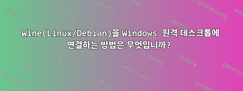 Wine(Linux/Debian)을 Windows 원격 데스크톱에 연결하는 방법은 무엇입니까?