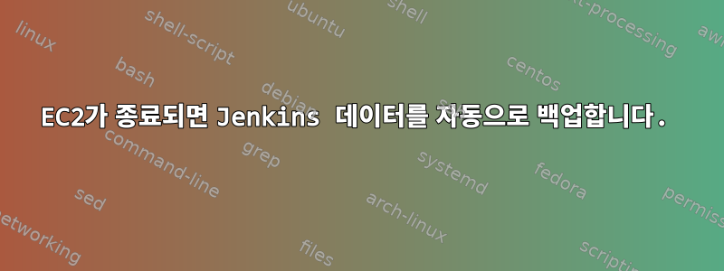 EC2가 종료되면 Jenkins 데이터를 자동으로 백업합니다.