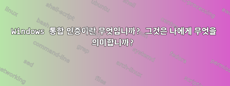 Windows 통합 인증이란 무엇입니까? 그것은 나에게 무엇을 의미합니까?