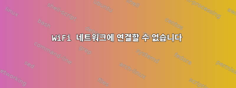 WiFi 네트워크에 연결할 수 없습니다