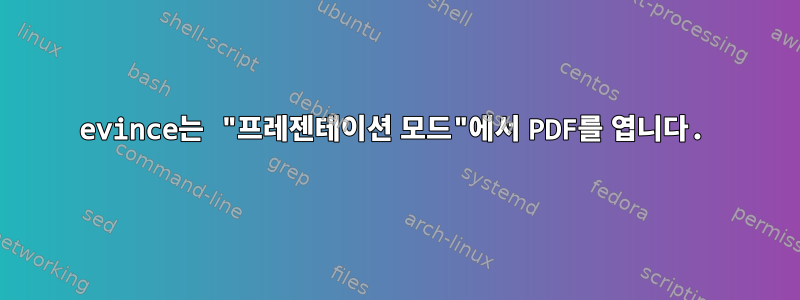 evince는 "프레젠테이션 모드"에서 PDF를 엽니다.