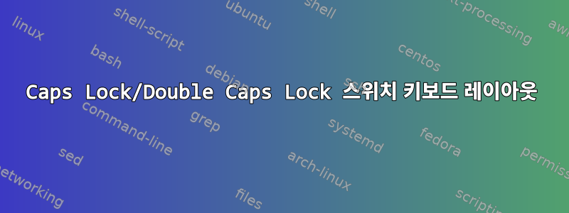 Caps Lock/Double Caps Lock 스위치 키보드 레이아웃