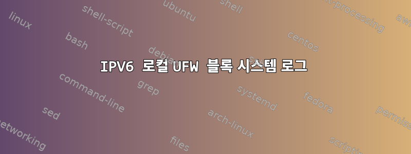 IPV6 로컬 UFW 블록 시스템 로그