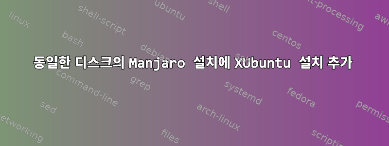 동일한 디스크의 Manjaro 설치에 XUbuntu 설치 추가