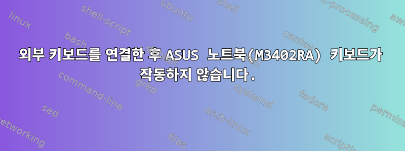 외부 키보드를 연결한 후 ASUS 노트북(M3402RA) 키보드가 작동하지 않습니다.