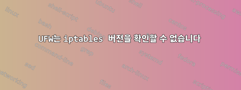 UFW는 iptables 버전을 확인할 수 없습니다