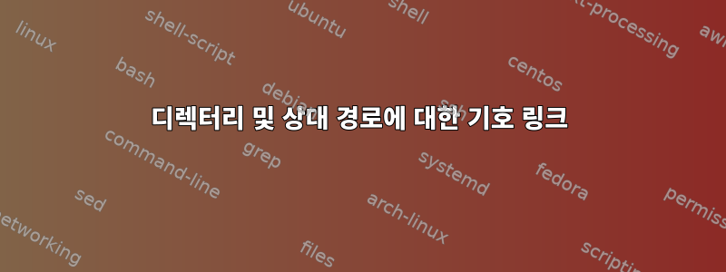 디렉터리 및 상대 경로에 대한 기호 링크