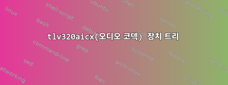 tlv320aicx(오디오 코덱) 장치 트리