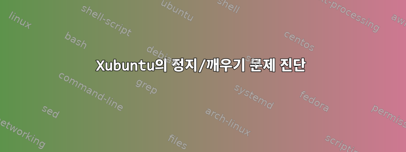 Xubuntu의 정지/깨우기 문제 진단