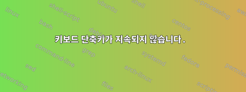 키보드 단축키가 지속되지 않습니다.