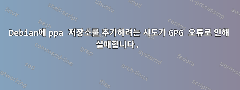 Debian에 ppa 저장소를 추가하려는 시도가 GPG 오류로 인해 실패합니다.