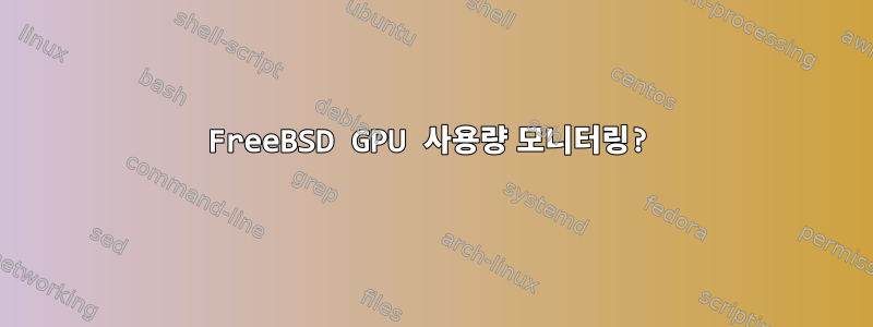 FreeBSD GPU 사용량 모니터링?