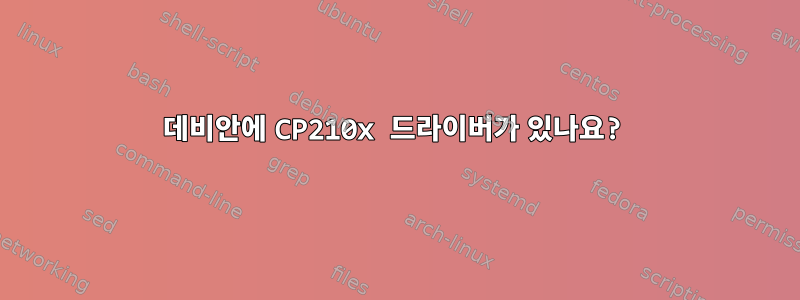 데비안에 CP210x 드라이버가 있나요?