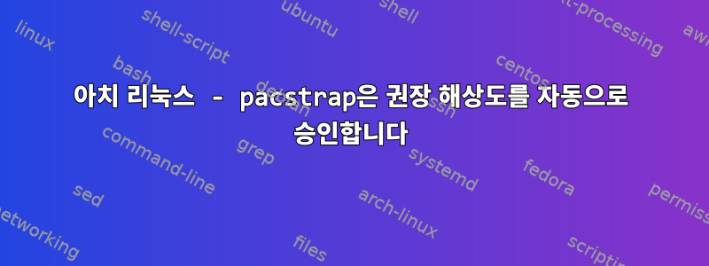 아치 리눅스 - pacstrap은 권장 해상도를 자동으로 승인합니다