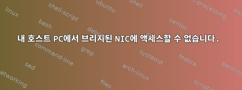 내 호스트 PC에서 브리지된 NIC에 액세스할 수 없습니다.