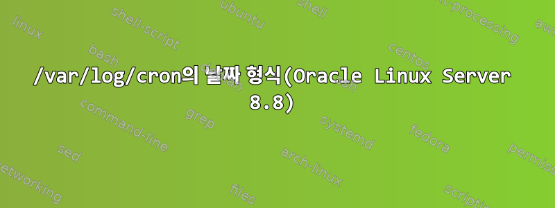 /var/log/cron의 날짜 형식(Oracle Linux Server 8.8)