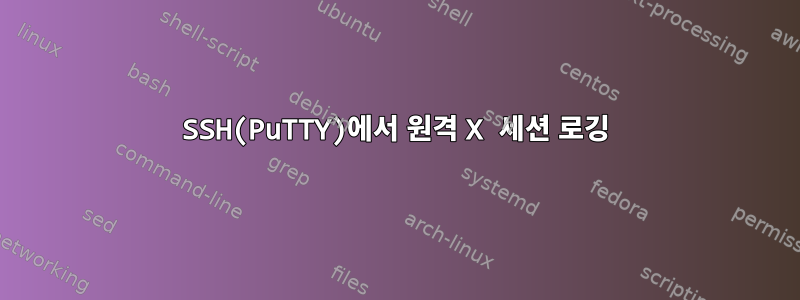 SSH(PuTTY)에서 원격 X 세션 로깅