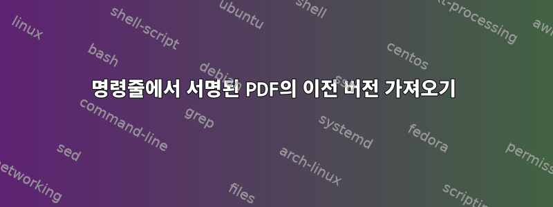 명령줄에서 서명된 PDF의 이전 버전 가져오기