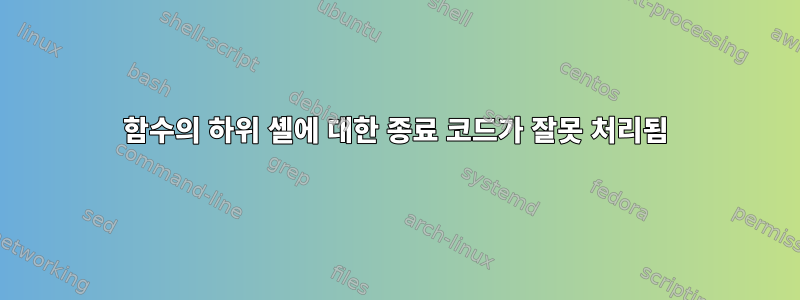 함수의 하위 셸에 대한 종료 코드가 잘못 처리됨