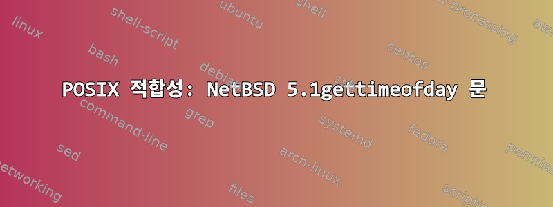 POSIX 적합성: NetBSD 5.1gettimeofday 문