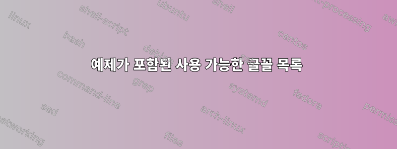 예제가 포함된 사용 가능한 글꼴 목록